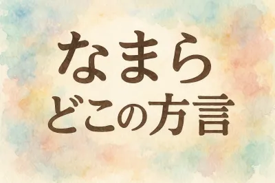 なまら どこ の 方言
