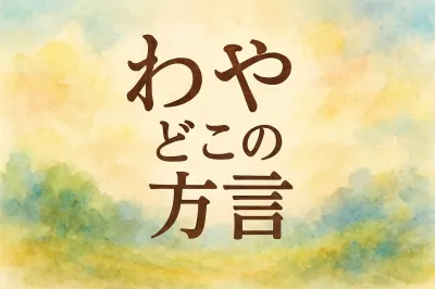 わや どこ の 方言