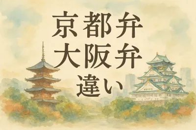 京都 弁 大阪 弁 違い