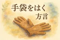 手袋 を は く 方言