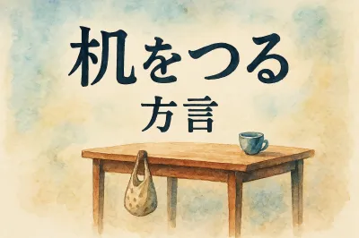 机 を つる 方言