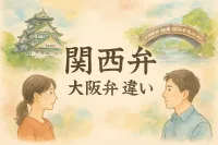 関西 弁 大阪 弁 違い
