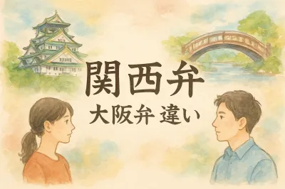関西 弁 大阪 弁 違い