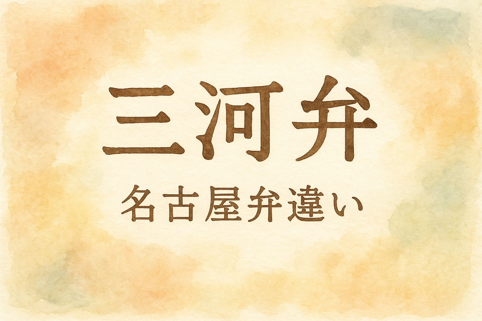 三河 弁 名古屋 弁 違い