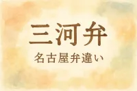 三河 弁 名古屋 弁 違い