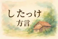 したっけ方言