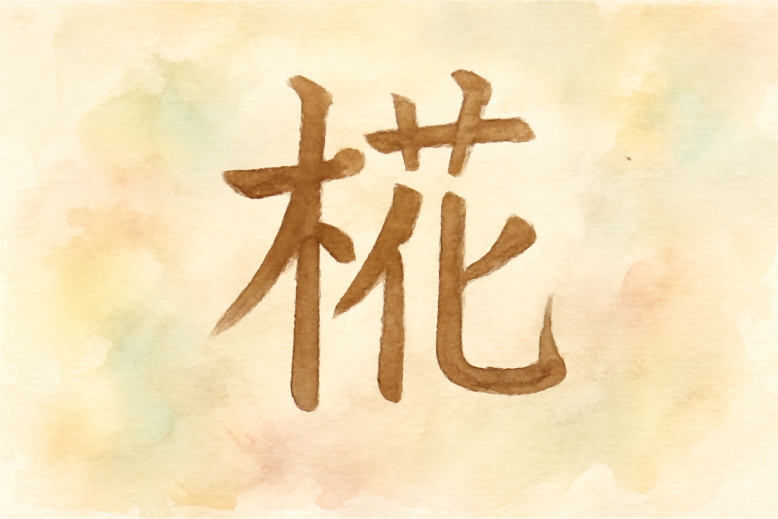 椛の読みが迷われやすい理由と、意味の背景