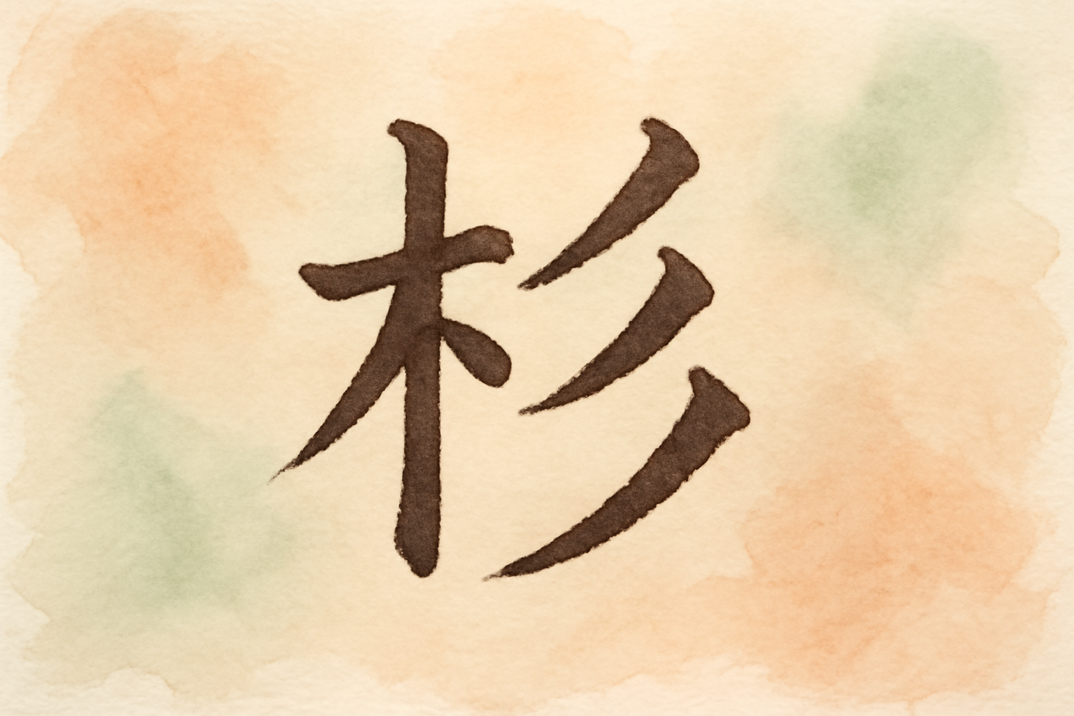 木 へん に 杉 と 書い て 何と 読むの答えは彬です
